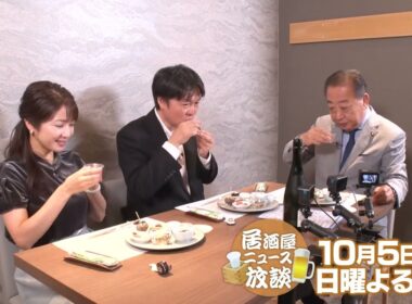『居酒屋ニュース放談』10/5(日)よる9時