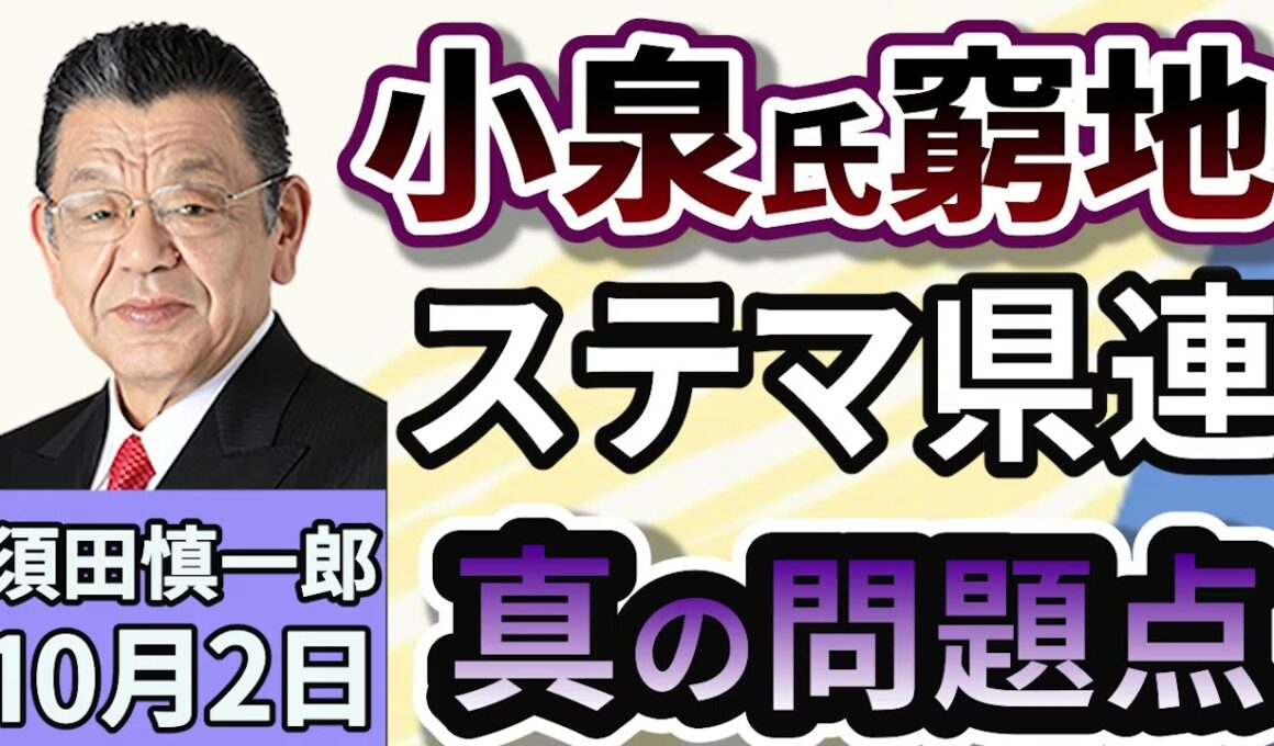 須田慎一郎「2週連続で文春砲炸裂の小泉進次郎氏！真の問題点はコレだ！」１０月２日