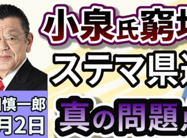 須田慎一郎「2週連続で文春砲炸裂の小泉進次郎氏！真の問題点はコレだ！」１０月２日