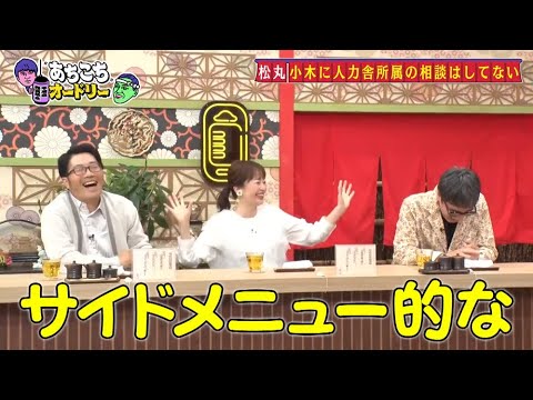 「あちこちオードリー」動画 2025年7月9日 !  鈴木拓、おぎやはぎは「人力舎の序列ぶっ壊した」 松丸友紀は所属の決め手を告白