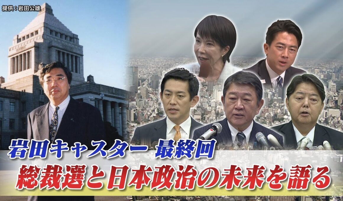 【自民党】総裁選の最新情報　総裁選と日本政治の未来　ゲスト：御厨貴（東京大学名誉教授）岩井奉信（日本大学名誉教授）　BS11　インサイドOUT