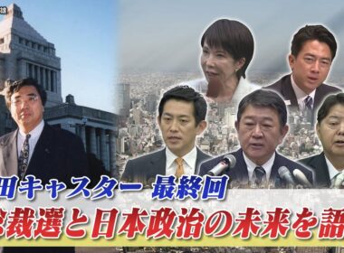 【自民党】総裁選の最新情報　総裁選と日本政治の未来　ゲスト：御厨貴（東京大学名誉教授）岩井奉信（日本大学名誉教授）　BS11　インサイドOUT