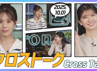 駒木結衣 & 戸北美月 クロストーク 2025.10.01
