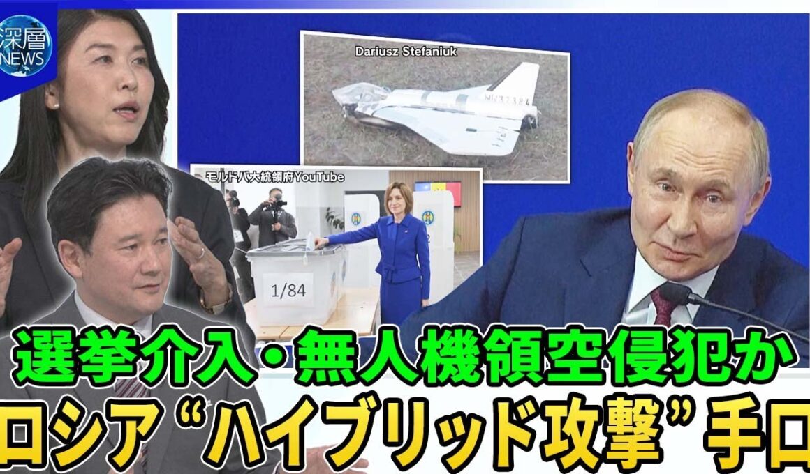 ロシア“ハイブリッド攻撃”の手口▽ウクライナ隣国モルドバでロシア“選挙介入”か？買収・偽情報の拡散指摘▽“影の船団”から無人機発射か？欧州で目撃情報相次ぐ…ＥＵ「対無人機の壁」構想
