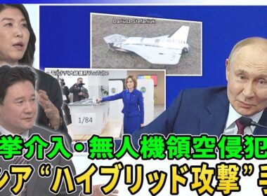 ロシア“ハイブリッド攻撃”の手口▽ウクライナ隣国モルドバでロシア“選挙介入”か？買収・偽情報の拡散指摘▽“影の船団”から無人機発射か？欧州で目撃情報相次ぐ…ＥＵ「対無人機の壁」構想