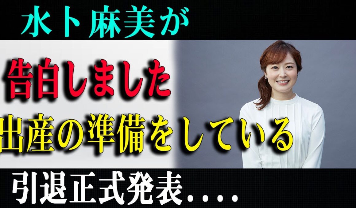 【速報】水卜麻美アナが告白！出産準備と引退正式発表に衝撃…