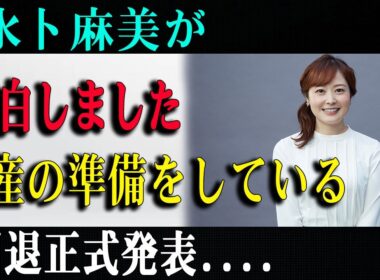 【速報】水卜麻美アナが告白！出産準備と引退正式発表に衝撃…