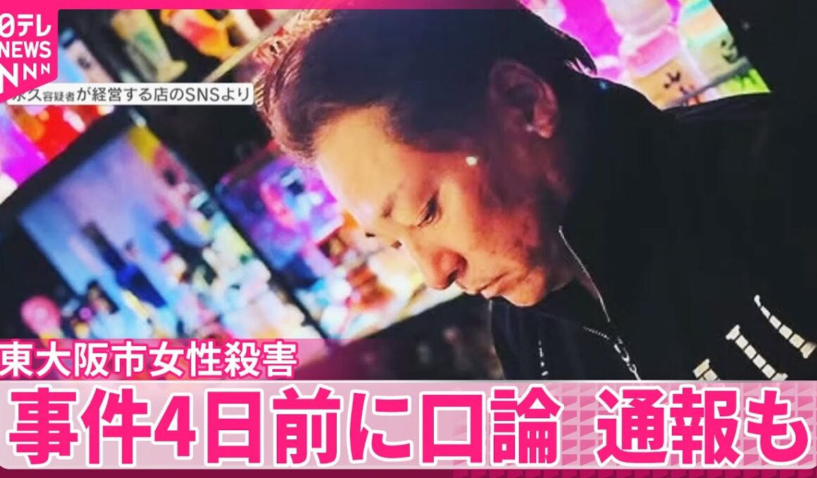 【東大阪市女性殺害】容疑者の元妻語る「DVひどく逃げ切るまで地獄だった」  事件4日前に口論  通報も