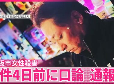 【東大阪市女性殺害】容疑者の元妻語る「DVひどく逃げ切るまで地獄だった」  事件4日前に口論  通報も
