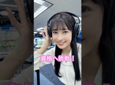 諦めなかった夢、掴んだ資格 ～山岸愛梨キャスターの輝く現在～#山岸愛梨 #気象予報士への道 #努力は報われる #感動ストーリー #Shorts