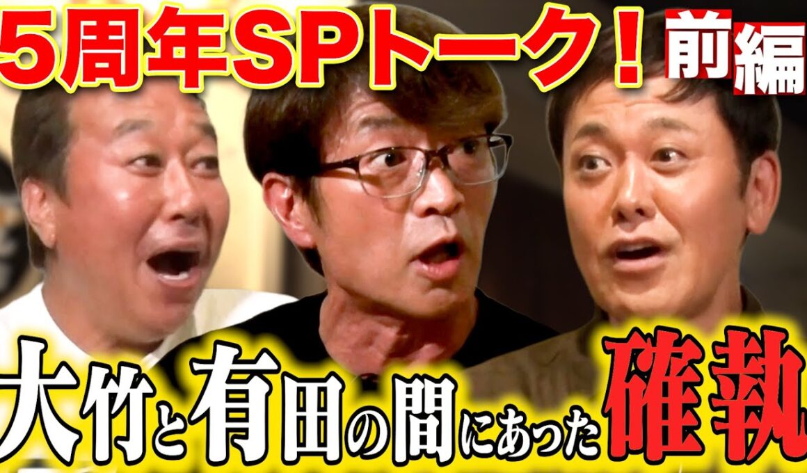 【5周年SPくりぃむ有田登場！】封印してきた大竹との大事件を初激白！