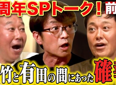 【5周年SPくりぃむ有田登場！】封印してきた大竹との大事件を初激白！
