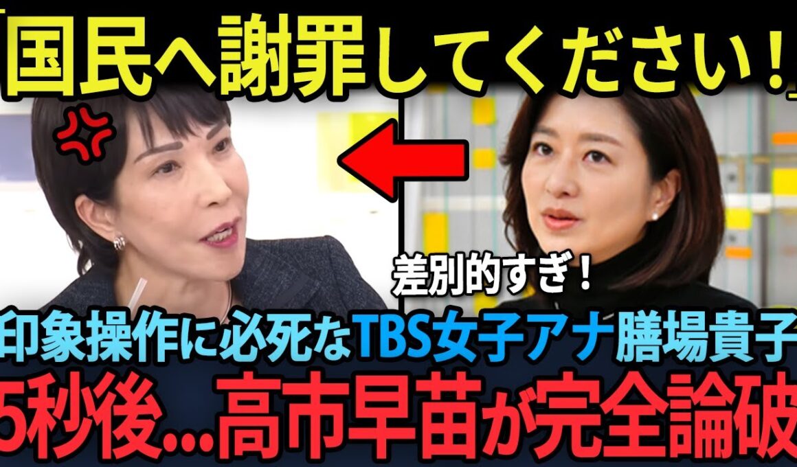 高市早苗を潰そうと印象操作に必死なTBS”女子アナ”膳場貴子！5秒後…一言で完全論破され赤っ恥...!!