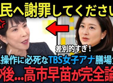 高市早苗を潰そうと印象操作に必死なTBS”女子アナ”膳場貴子！5秒後…一言で完全論破され赤っ恥...!!
