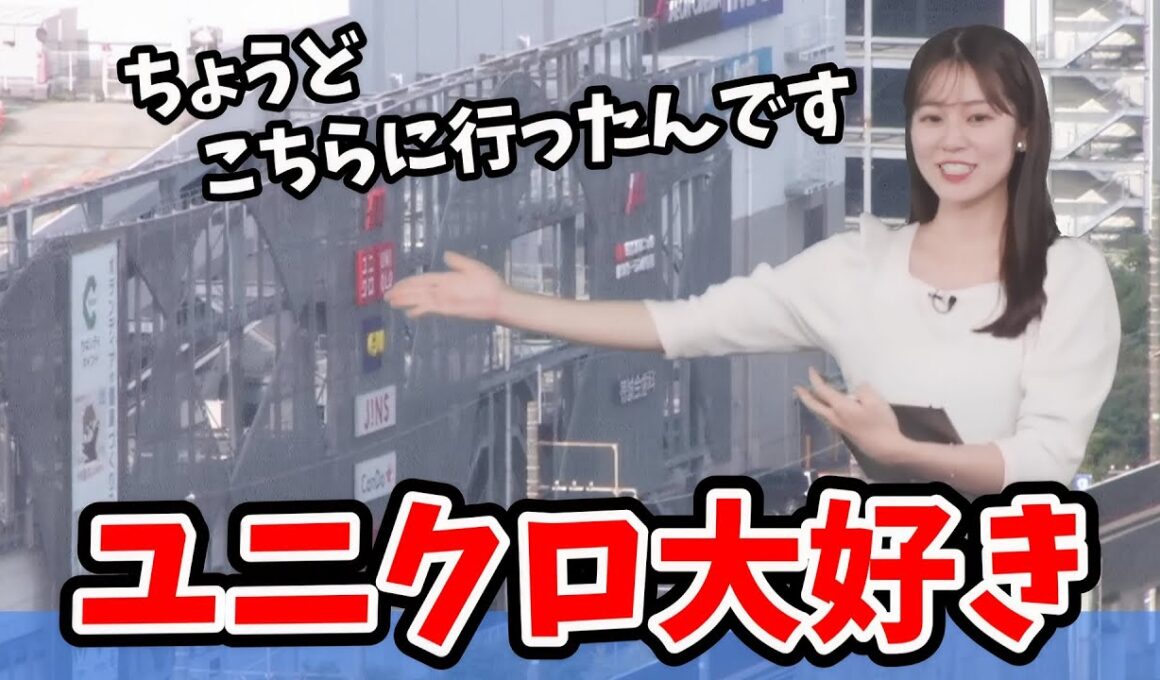 【青原桃香】ユニクロ大好きな桃ちゃん！天カメで爆買いしたユニクロの場所を教えてくれる【ウェザーニュース切り抜き】