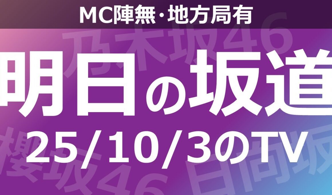 【明日の坂道】【全国】乃木坂櫻坂日向坂出演情報 2025/10/03 【番組出演】