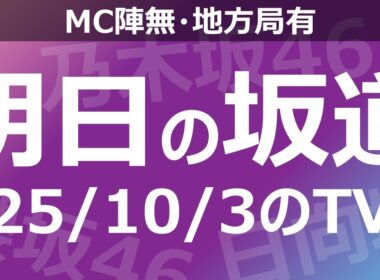 【明日の坂道】【全国】乃木坂櫻坂日向坂出演情報 2025/10/03 【番組出演】