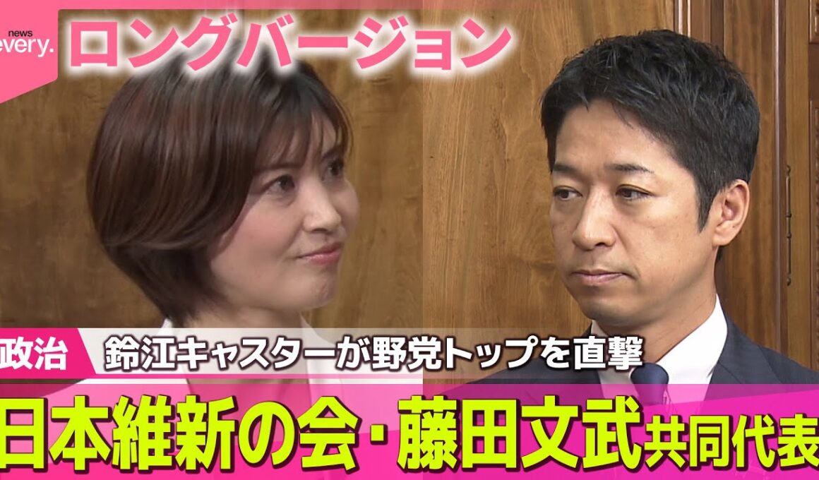 【ロングバージョン】 鈴江キャスターが野党トップを直撃#3　日本維新の会・藤田文武共同代表