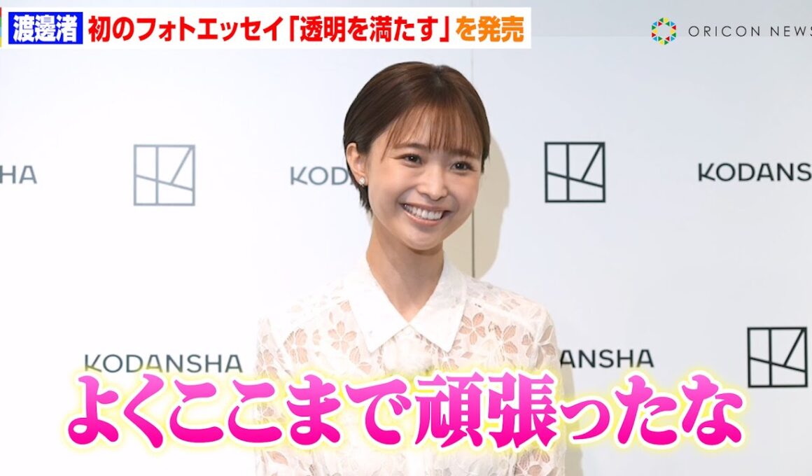 渡邊渚、初フォトエッセイ発売に感慨「よく頑張ったな」家族も涙した執筆への思いを語る　フォトエッセイ『透明を満たす』発売記念イベント