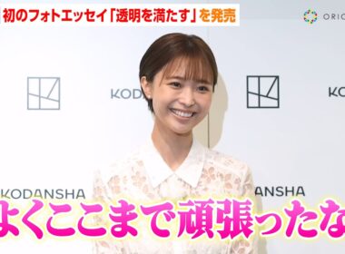 渡邊渚、初フォトエッセイ発売に感慨「よく頑張ったな」家族も涙した執筆への思いを語る　フォトエッセイ『透明を満たす』発売記念イベント