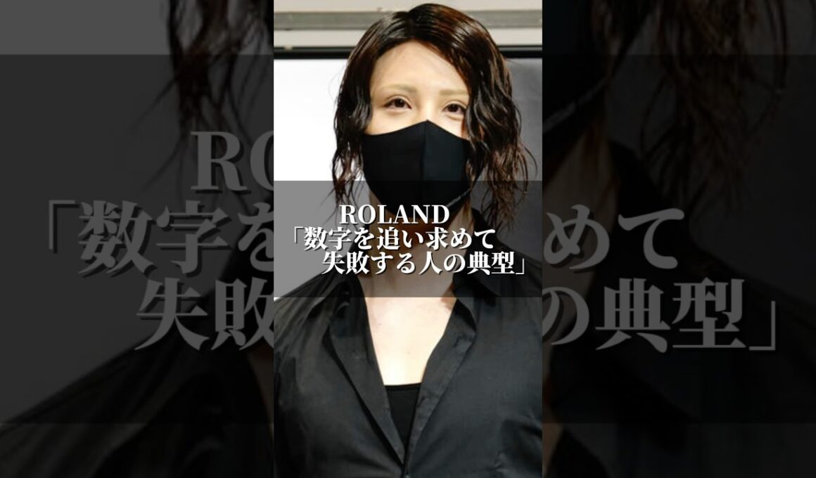 ROLAND｢数字を追い求めて失敗する人の典型｣ #名言集 #名言 #心の哲学 #美容 #いい言葉 #お笑い #人間心理 #心のバランス #あるある #ローランド