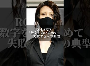 ROLAND｢数字を追い求めて失敗する人の典型｣ #名言集 #名言 #心の哲学 #美容 #いい言葉 #お笑い #人間心理 #心のバランス #あるある #ローランド