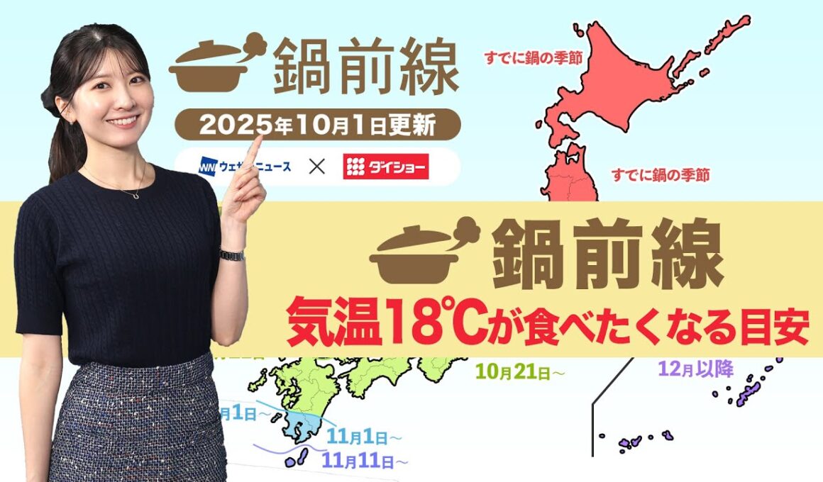 鍋前線予報 鍋が食べたくなるのはいつ？ダイショー×ウェザーニュース