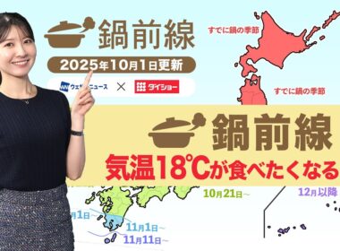 鍋前線予報 鍋が食べたくなるのはいつ？ダイショー×ウェザーニュース