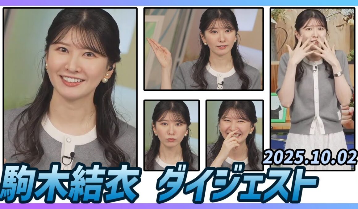 【駒木結衣】 ダイジェスト 2025年10月2日