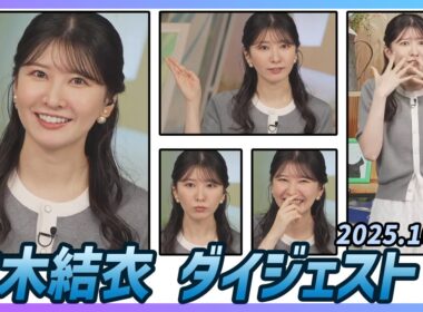 【駒木結衣】 ダイジェスト 2025年10月2日