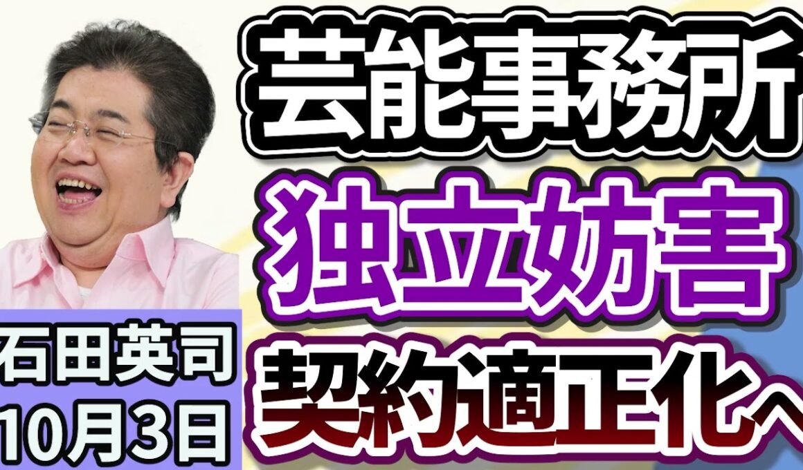 石田英司「公正取引委員会が、芸能人の芸能事務所の在り方について指針、芸能人の独立妨害に対処」「日本維新の会、副首都法案の骨子案をまとめる」「無許可建築問題で揺れた動物園が閉演」１０月３日