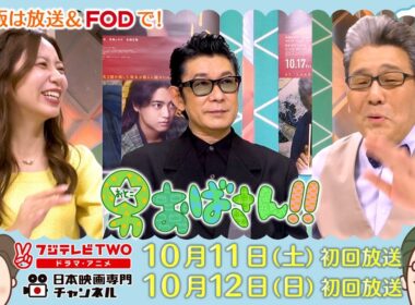 【公式】男おばさん　ゲスト：永瀬正敏