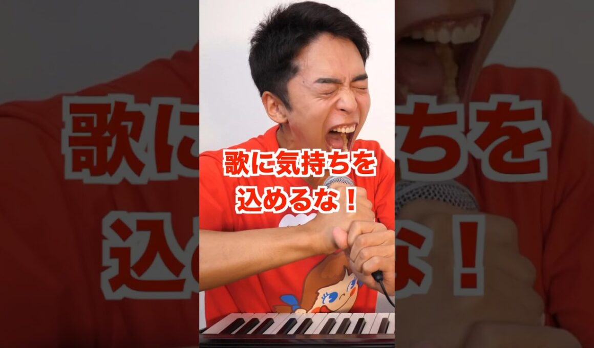 【ボイトレ】歌に気持ちをこめるな！