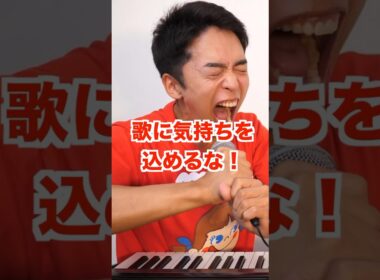 【ボイトレ】歌に気持ちをこめるな！