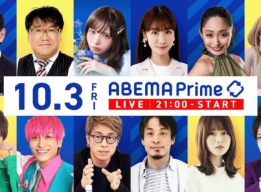 【アベマ同時配信中】「ごみ&問題も？民泊街・大阪どうなる／SNS乗っ取り」10/3(金) 21:00〜｜アベプラ