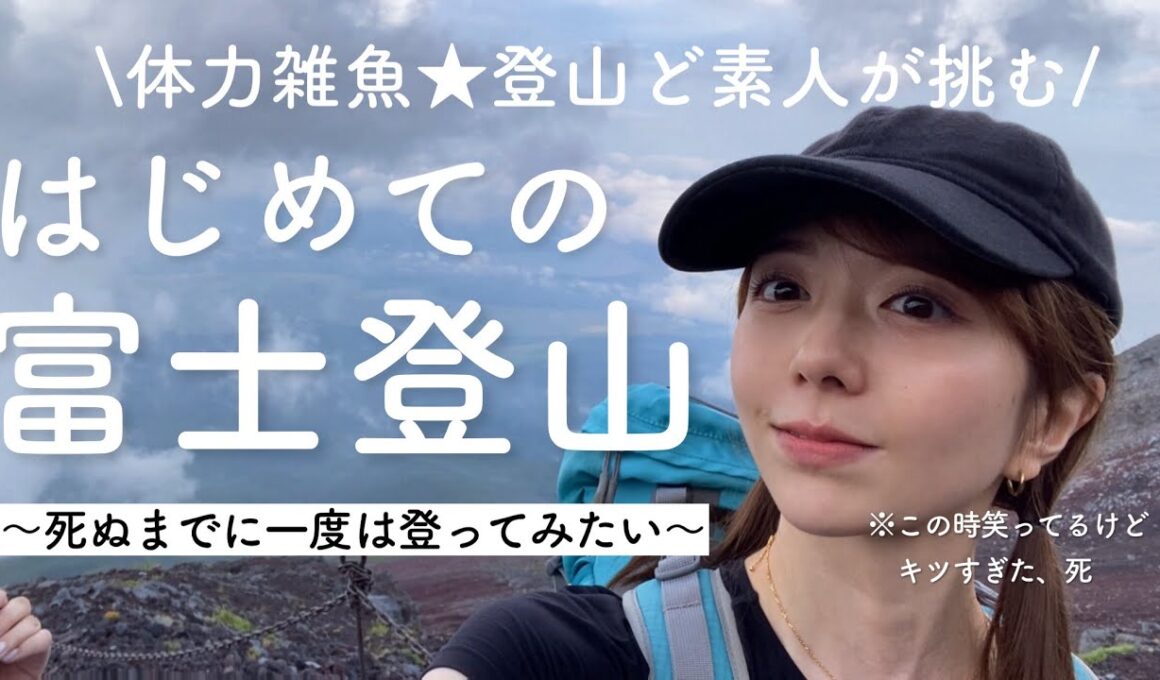 【限界突破】登山ど素人が富士山に挑戦してみた結果…🗻