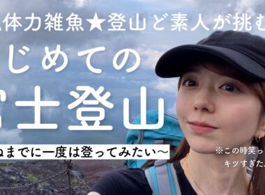 【限界突破】登山ど素人が富士山に挑戦してみた結果…🗻