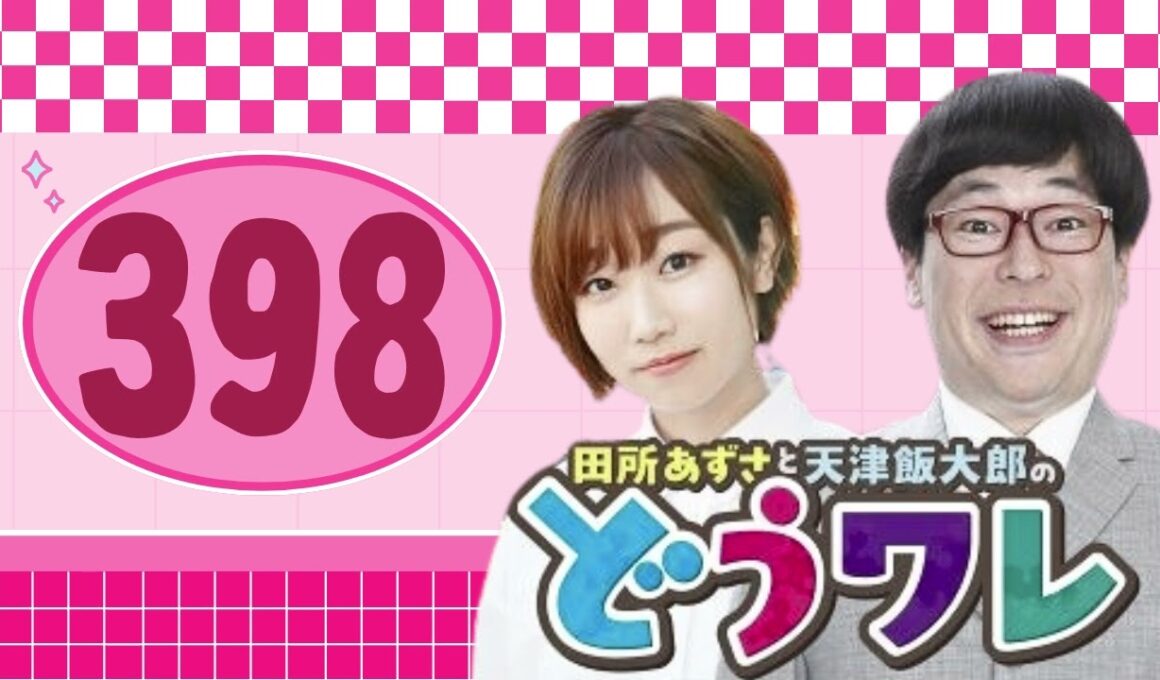 田所あずさと天津飯大郎のどうせワレワレなんて・・・#ep398  ありがとうございました！！