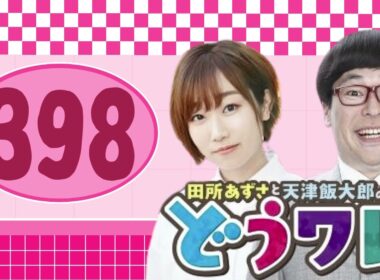 田所あずさと天津飯大郎のどうせワレワレなんて・・・#ep398  ありがとうございました！！