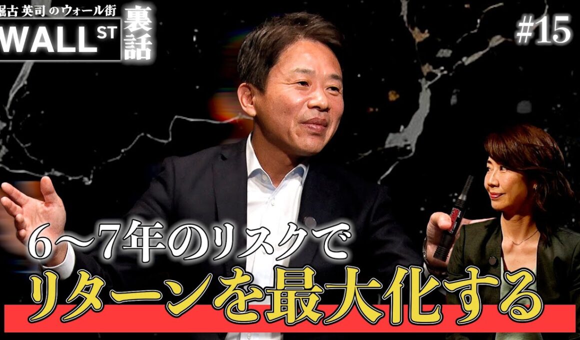 6~7年のリスクはリターンを最大にする？【堀古英司のウォール街裏話】