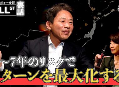 6~7年のリスクはリターンを最大にする？【堀古英司のウォール街裏話】