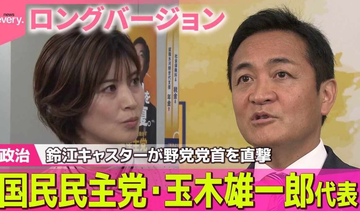 【ロングバージョン】 鈴江キャスターが野党党首を直撃#2　９月３０日(火)　国民民主党・玉木雄一郎代表