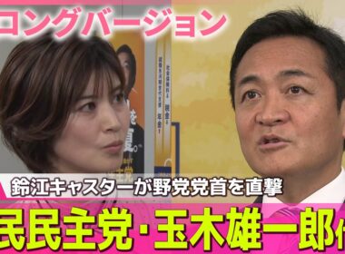 【ロングバージョン】 鈴江キャスターが野党党首を直撃#2　９月３０日(火)　国民民主党・玉木雄一郎代表