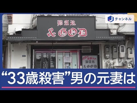 事件4日前にも警察に相談“33歳女性殺害”容疑者の元妻語る男の素顔【スーパーJチャンネル】(2025年10月2日)