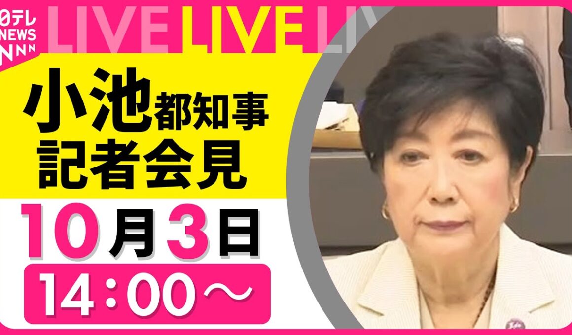 【ノーカット】小池都知事 記者会見  ──社会ニュースライブ［2025年10月3日午後］（日テレNEWS LIVE）