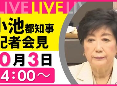 【ノーカット】小池都知事 記者会見  ──社会ニュースライブ［2025年10月3日午後］（日テレNEWS LIVE）