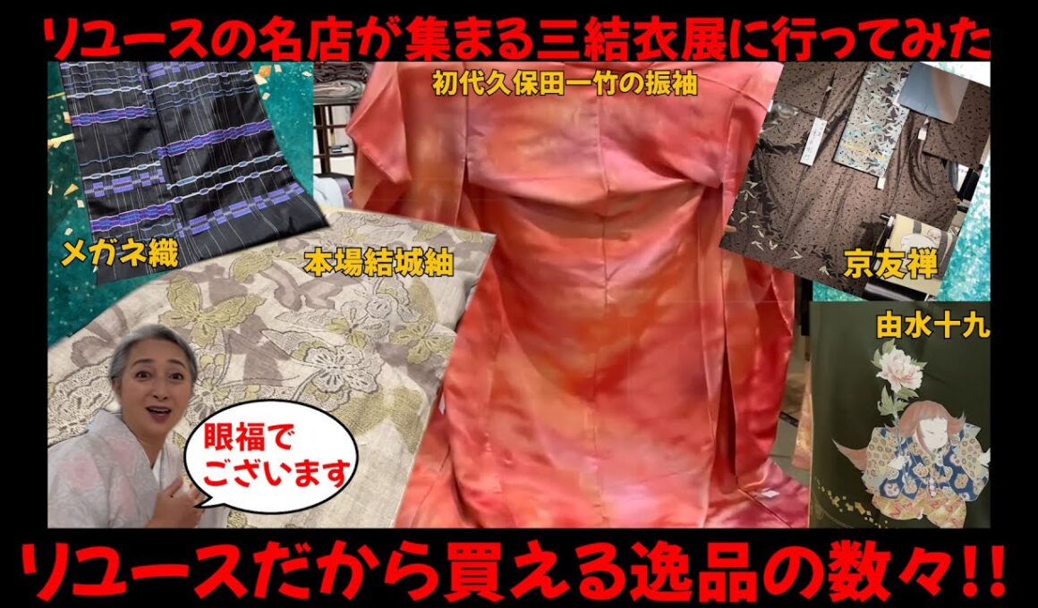 【眼福】リユースだから買える逸品の数々‼️掘り出し物がたくさん‼️三結衣展に行ってみた‼️