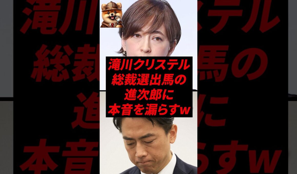 滝川クリステル、総裁選出馬の進次郎に本音を漏らすw