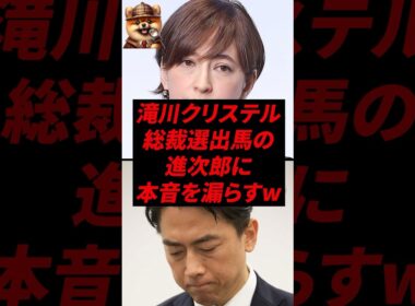 滝川クリステル、総裁選出馬の進次郎に本音を漏らすw