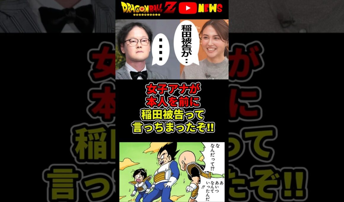 女子アナ放送事故「稲田被告が…」絶対に間違えんなって言われちまったぞ!#shorts #ドラゴンボール #山形純菜 #アインシュタイン稲田